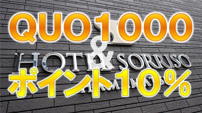 【ＱＵＯカード１０００円＋ポイント１０％】《朝食無料☆ＶＯＤ視聴無料☆ＬＡＮ環境完備》